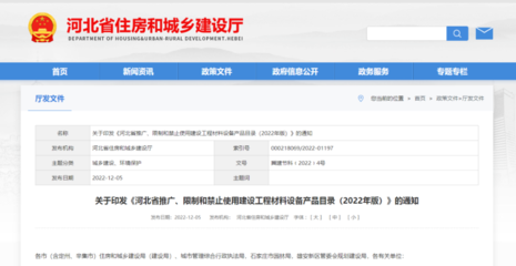 《河北省推广、限制和禁止使用建设工程材料设备产品目录(2022年版)》正式发布, 8种推广,2种限制,4种禁止