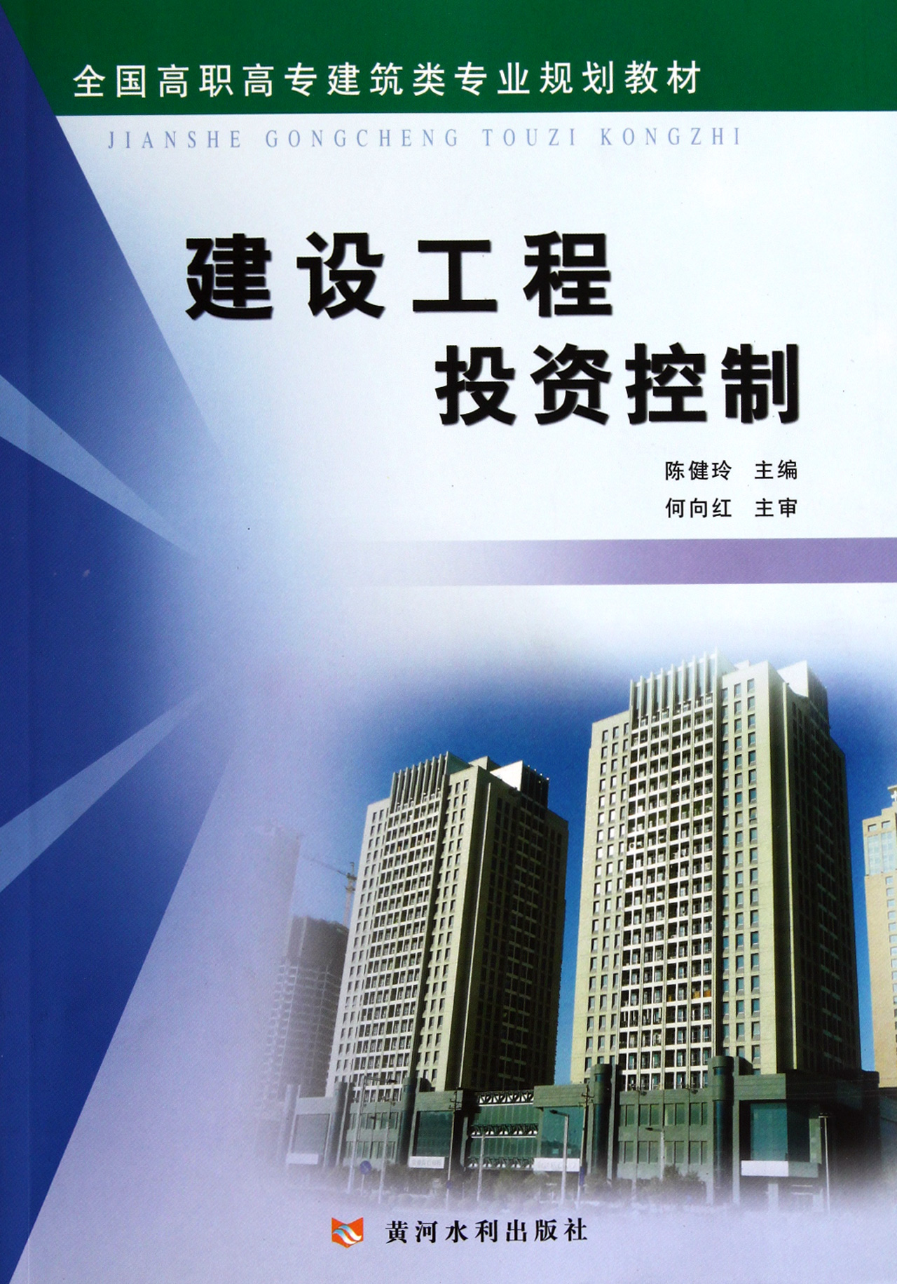 建设工程投资控制(全国高职高专建筑类专业规划教材)-博库网